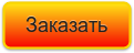 Заказать