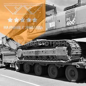Перевозка-строительной-и-дорожной-спецтехники